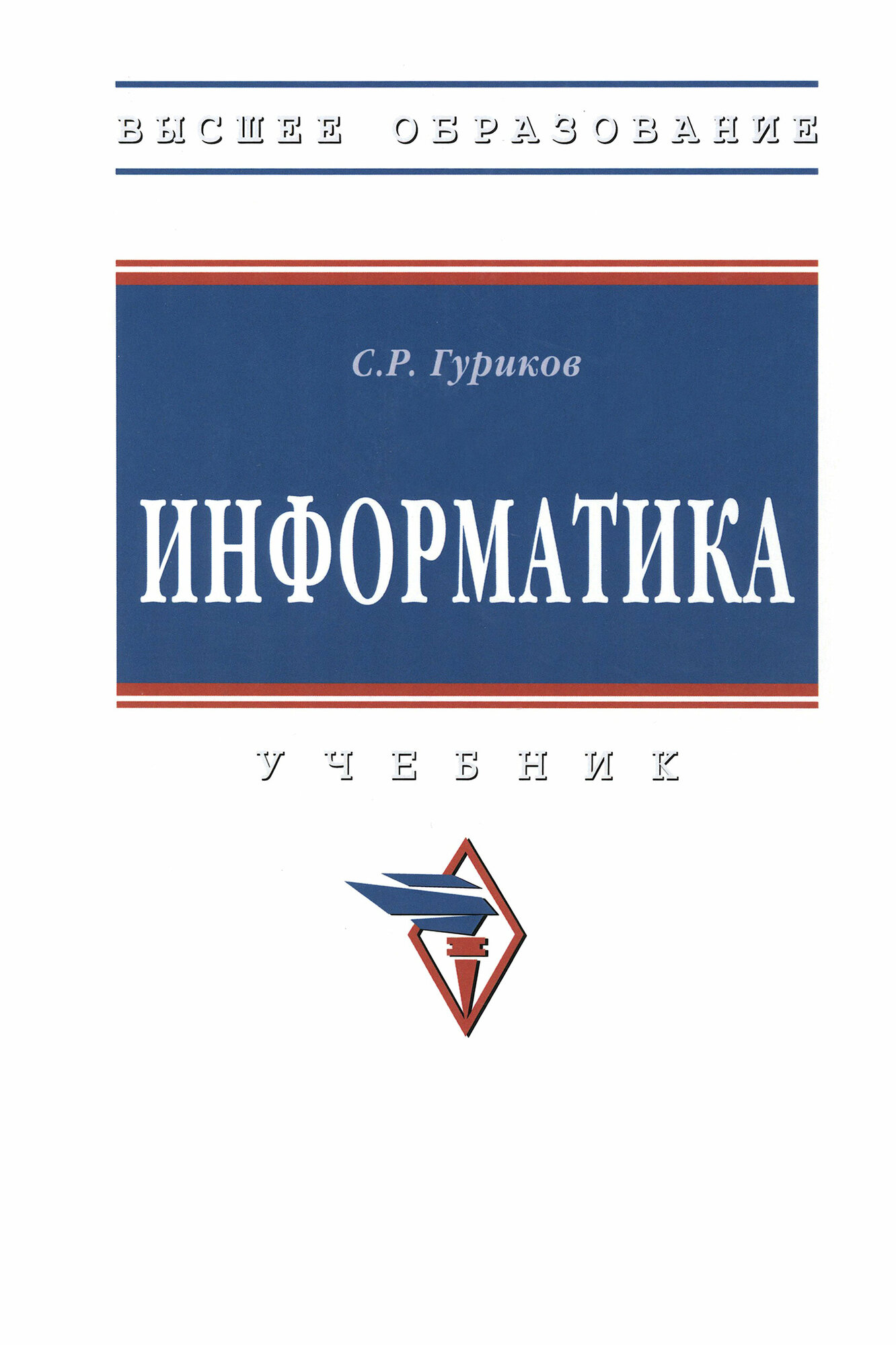 Информатика. Учебник (Гуриков Сергей Ростиславович) - фото №2