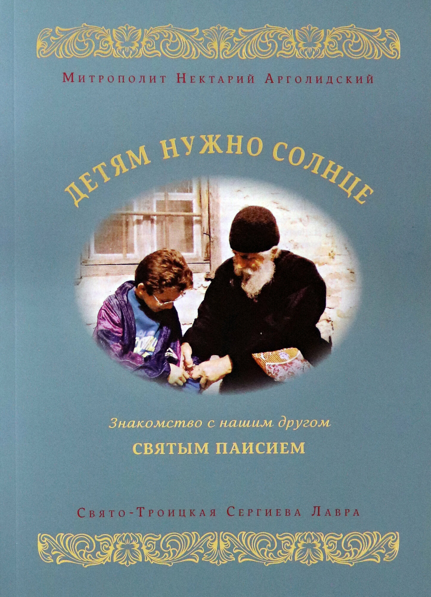 Детям нужно солнце. Знакомство с нашим другом святым Паисием - фото №9