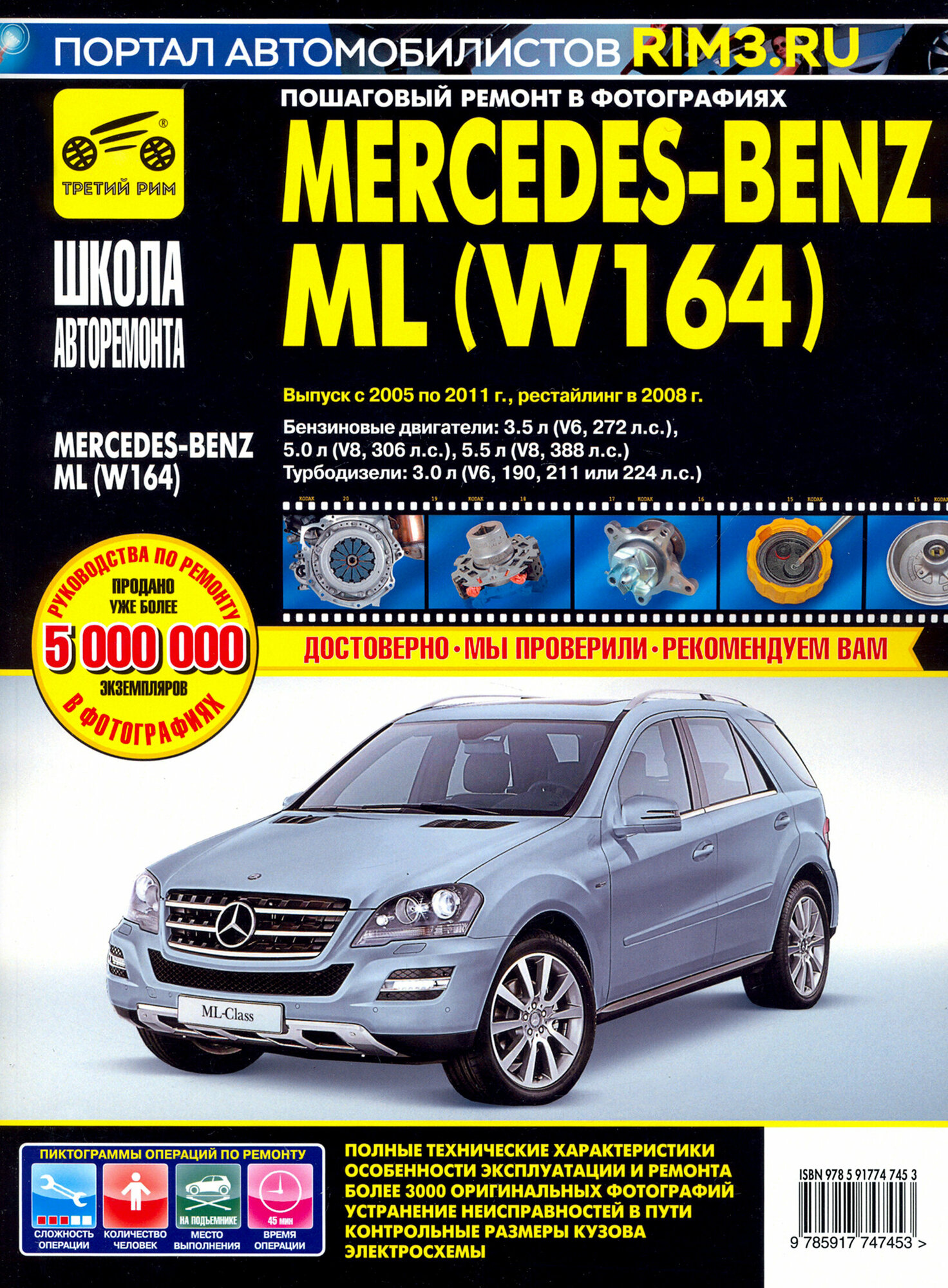 Mercedes-Benz ML (W164) с 2005-2011гг рестайлинг 2008 г. Книга руководство по ремонту и эксплуатации. Третий Рим