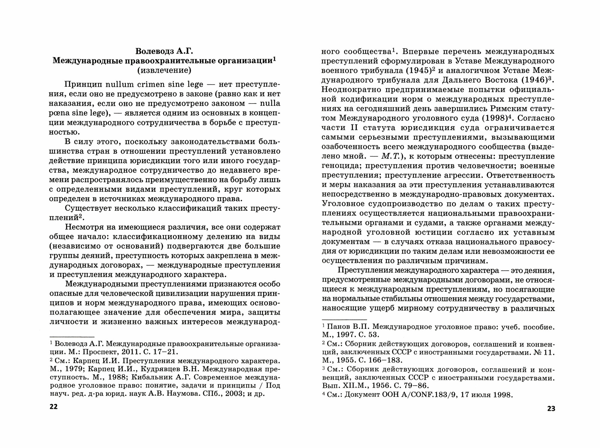 Уголовная юрисдикция в международном уголовном праве. Учебное пособие - фото №2