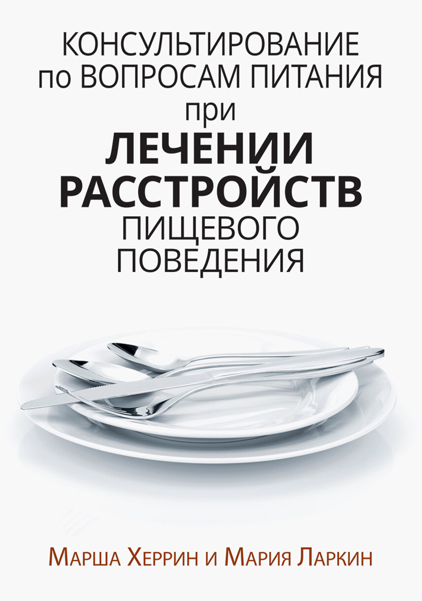 Консультирование по вопросам питания при лечении расстройств пищевого поведения - фото №2