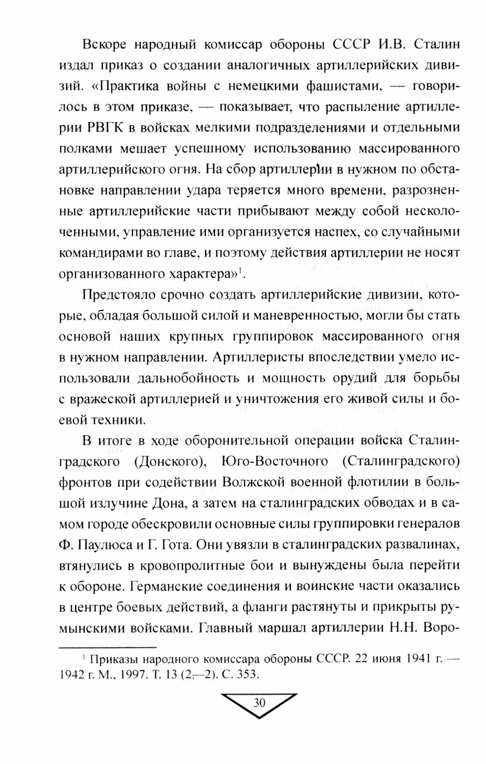 Артиллерия Красной армии в Сталинградской битве - фото №4