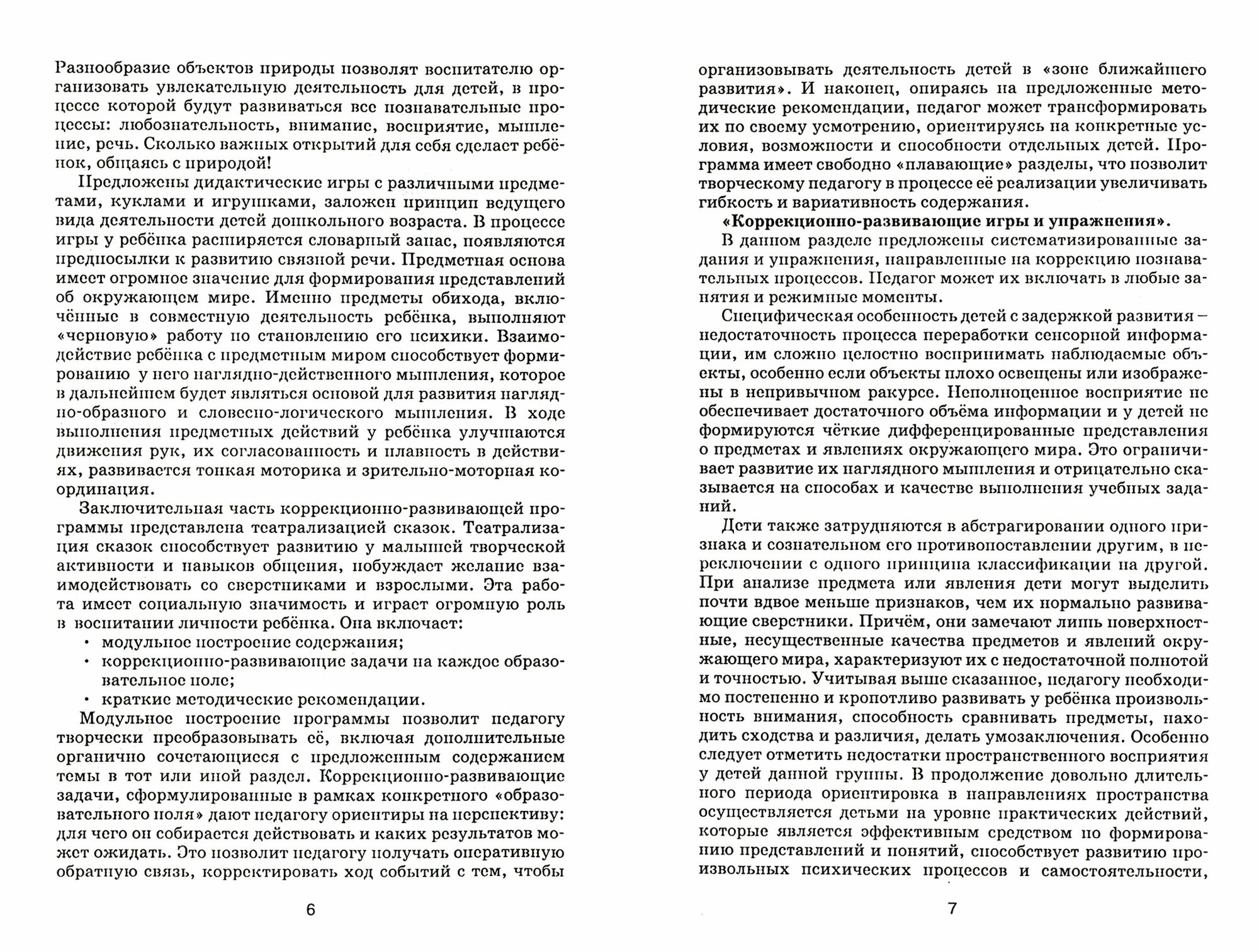 Коррекционно-развививающая работа с дошкольниками. Методическое пособие - фото №4