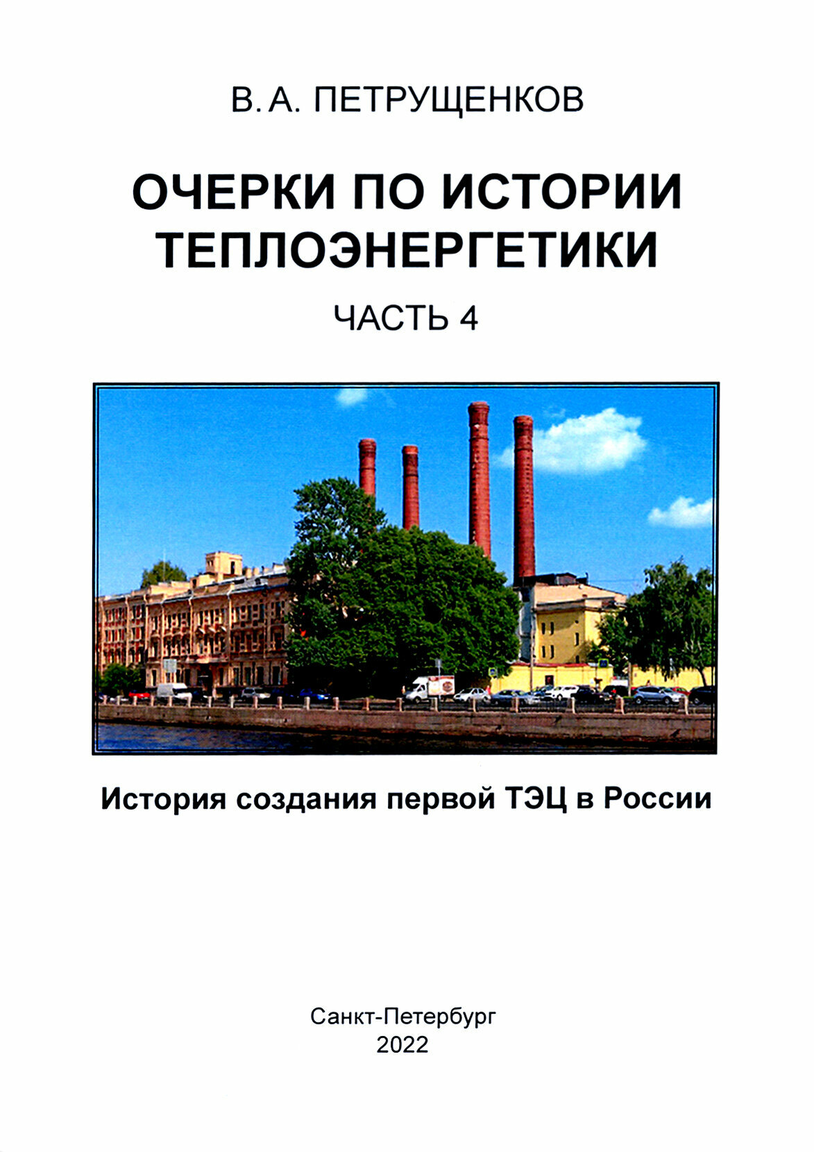 Очерки по истории теплоэнергетики. Часть 4. История создания первой ТЭЦ в России - фото №2