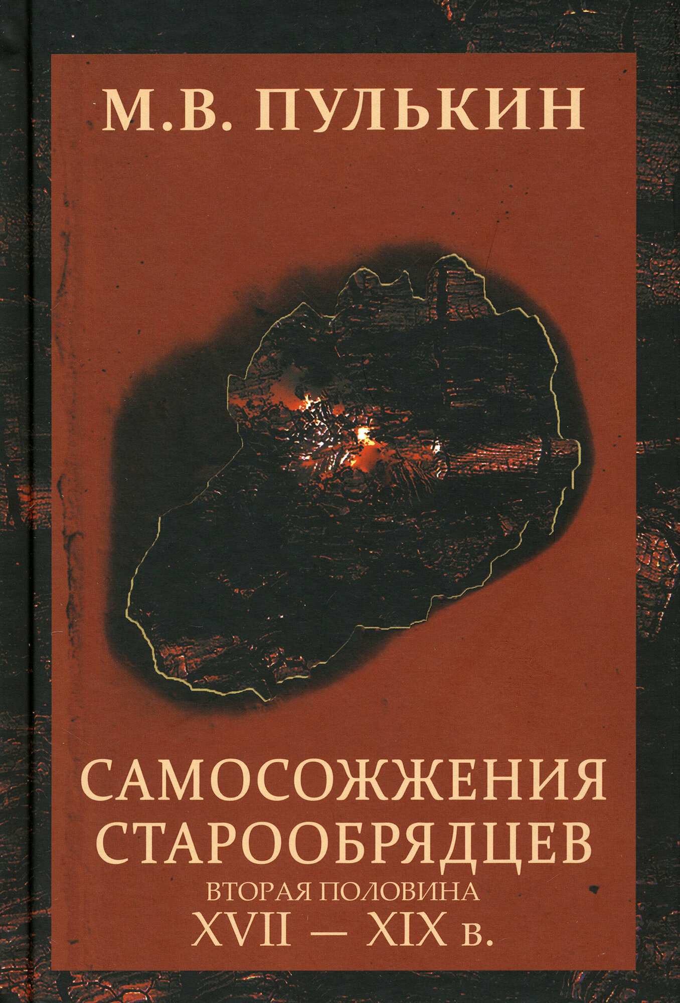 Самосожжения старообрядцев. Вторая половина XVII-XIX в. - фото №5