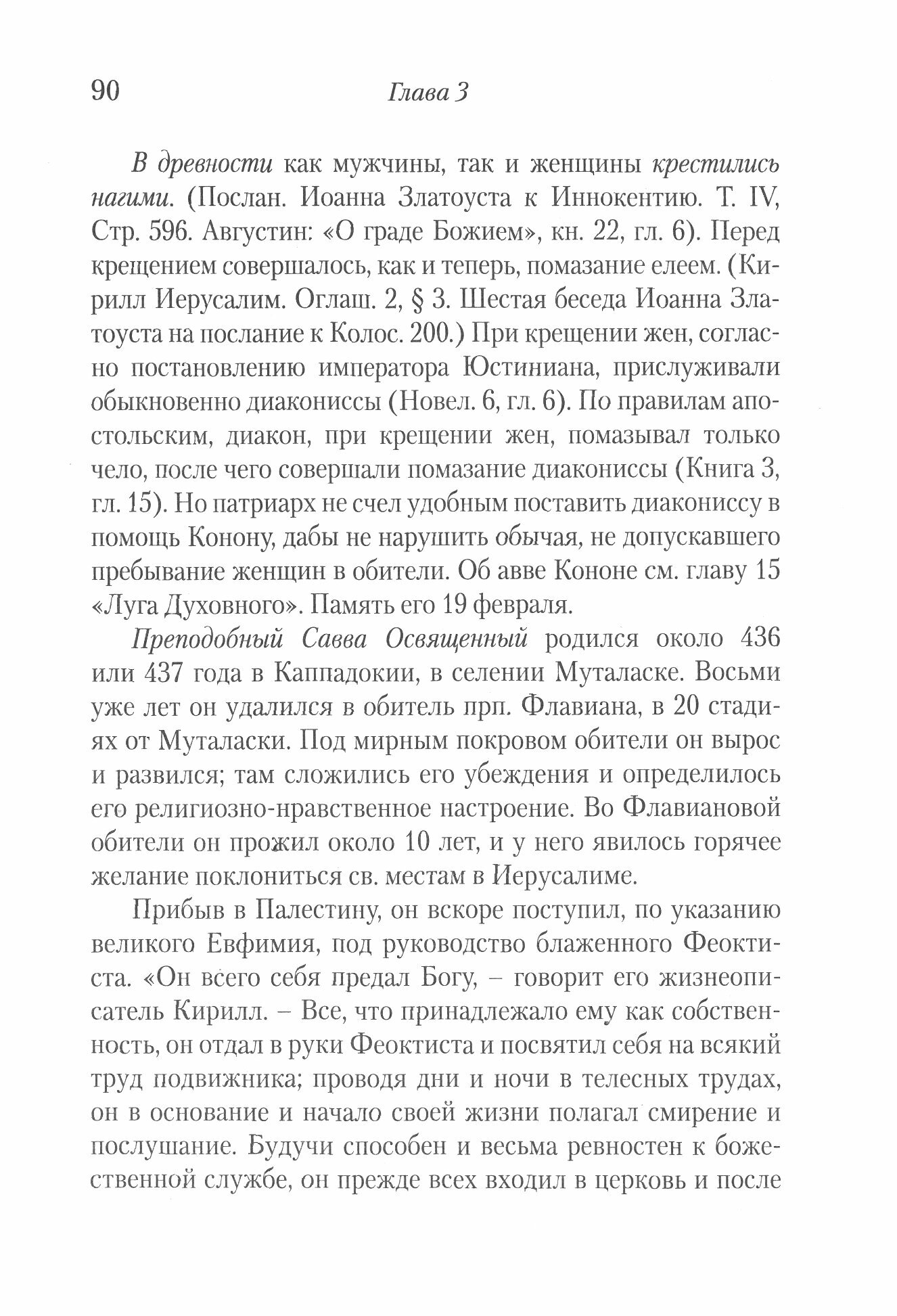 Луг духовный. Достопамятные сказания о подвижничествве святых и блаженных отцов - фото №11