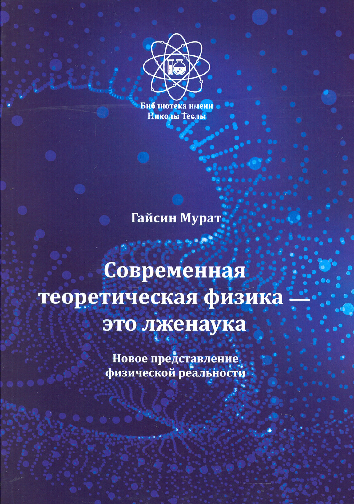 Современная теоретическая физика это лженаука. Новое представление физической реальности - фото №2