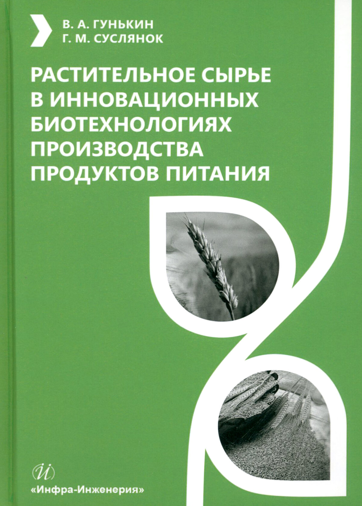 Растительное сырье в инновационных биотехнологиях производства продуктов питания. Учебное пособие - фото №1