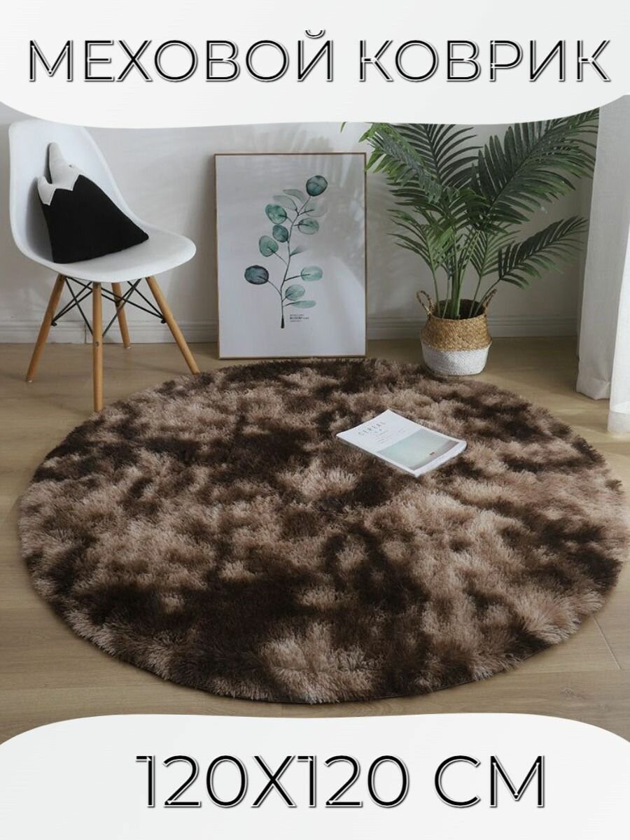 фото Коврик круглый комнатный 120х120 см прикроватный, декоративный, пушистый с длинным ворсом