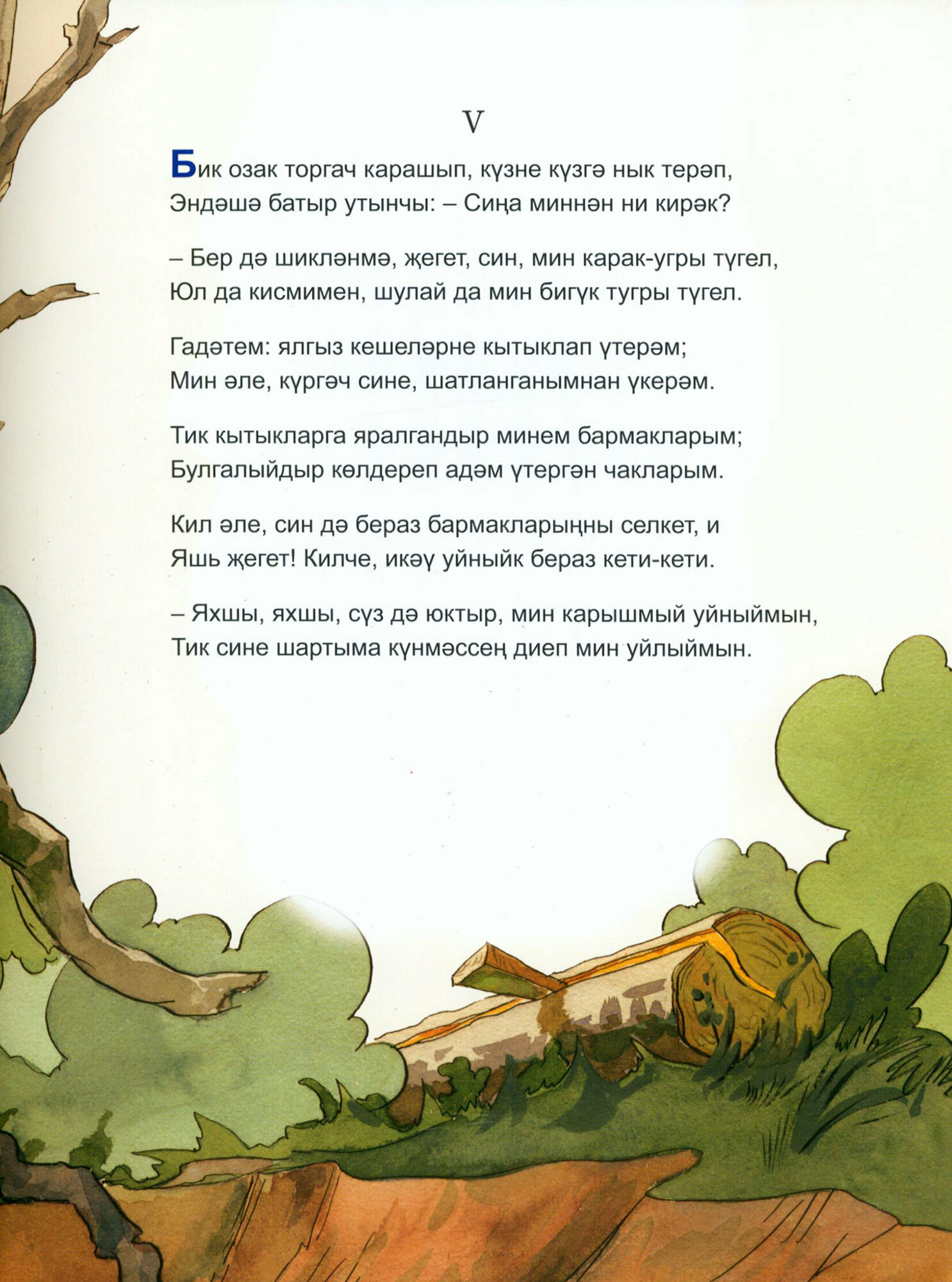 Шүрәле (Тукай Габдулла Мухамметгарифович) - фото №3