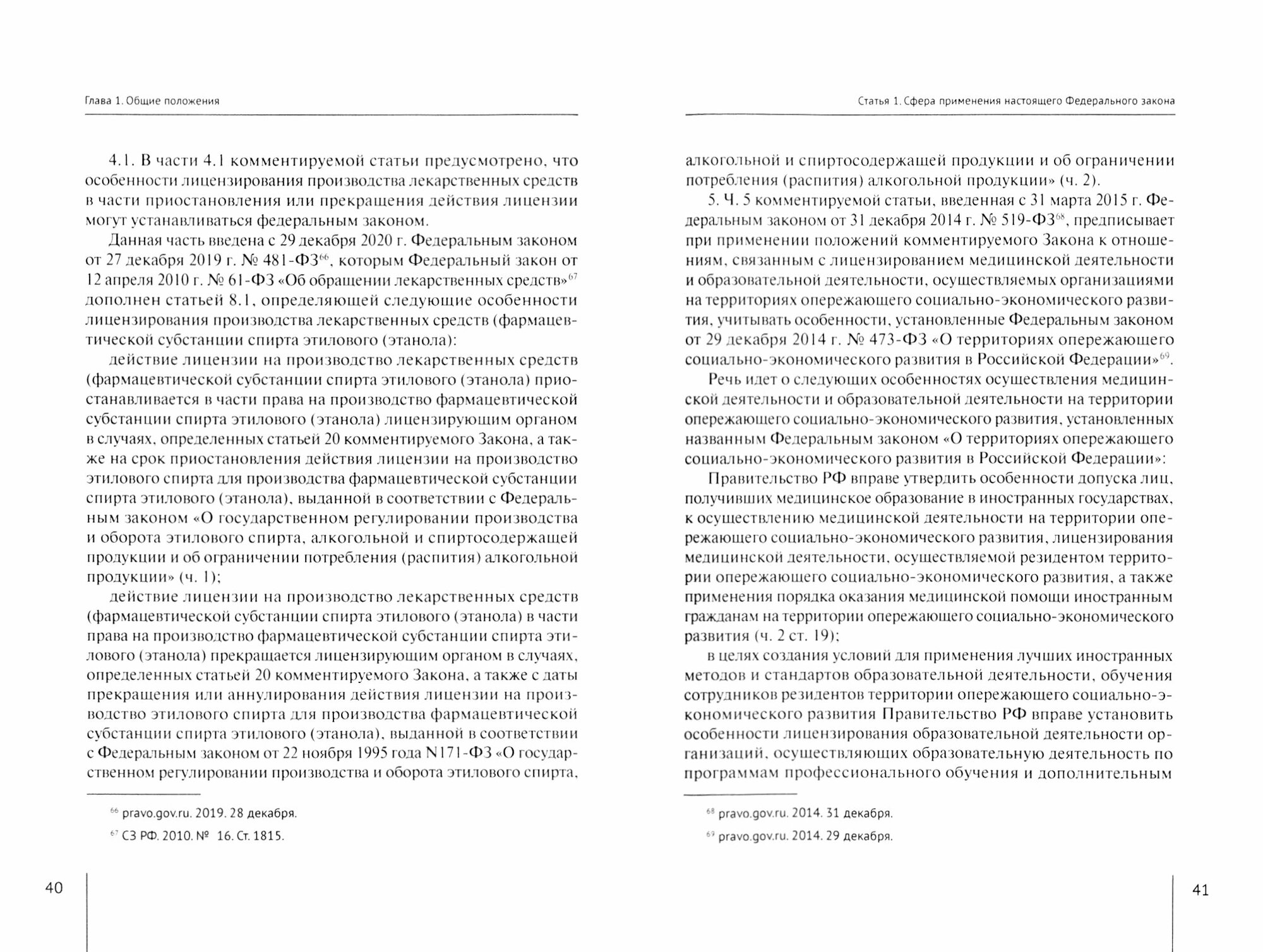 Комментарий к ФЗ "О лицензировании отдельных видов деятельности" (постатейный) - фото №2