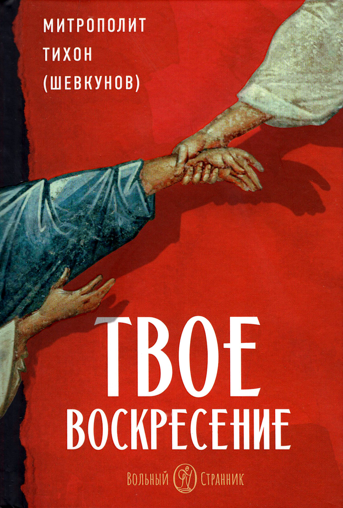 ВольС. Твое Воскресение (Митрополит Тихон (Шевкунов)) - фото №2