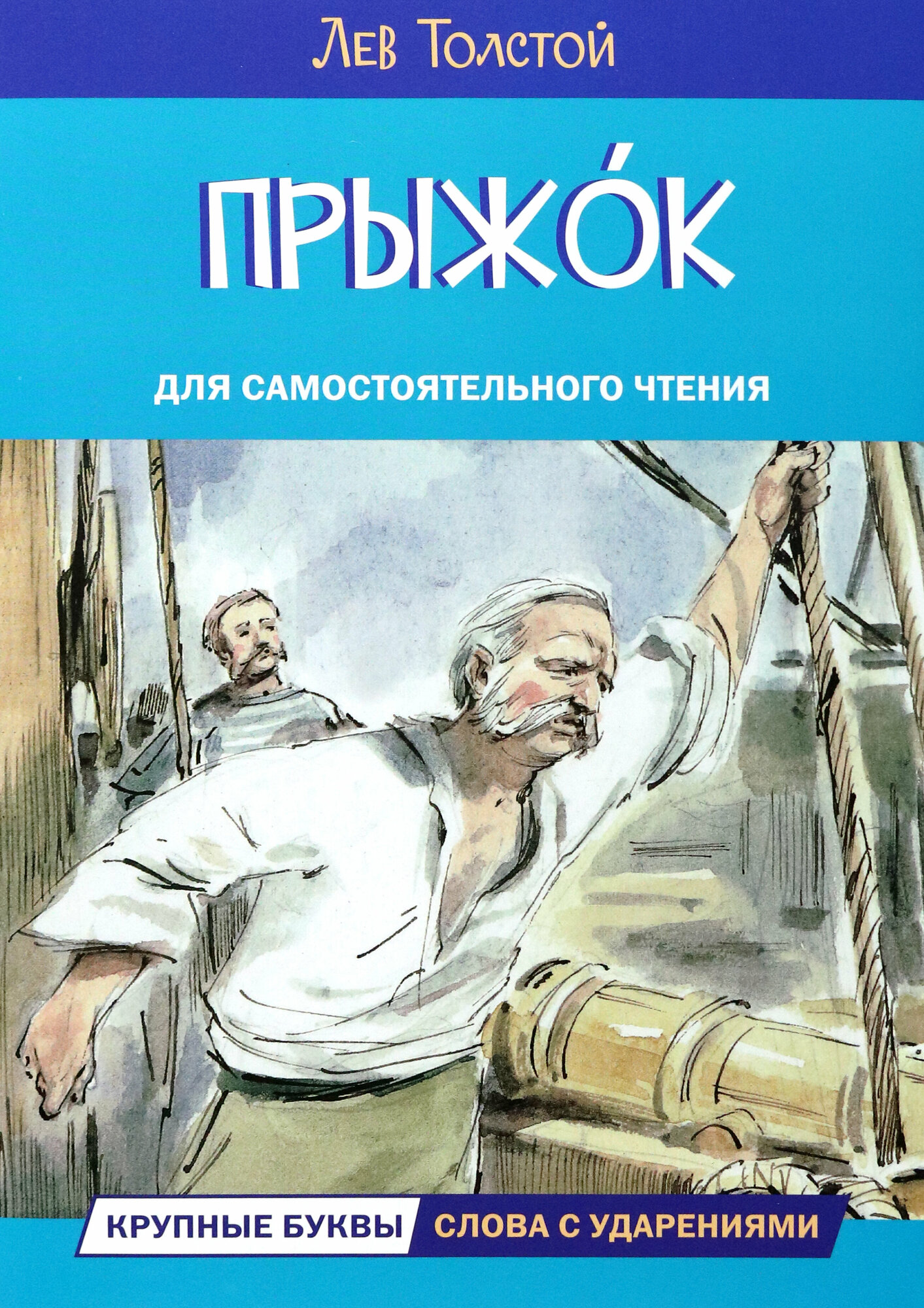 Прыжок. Рассказы и сказки (Толстой Лев Николаевич) - фото №10