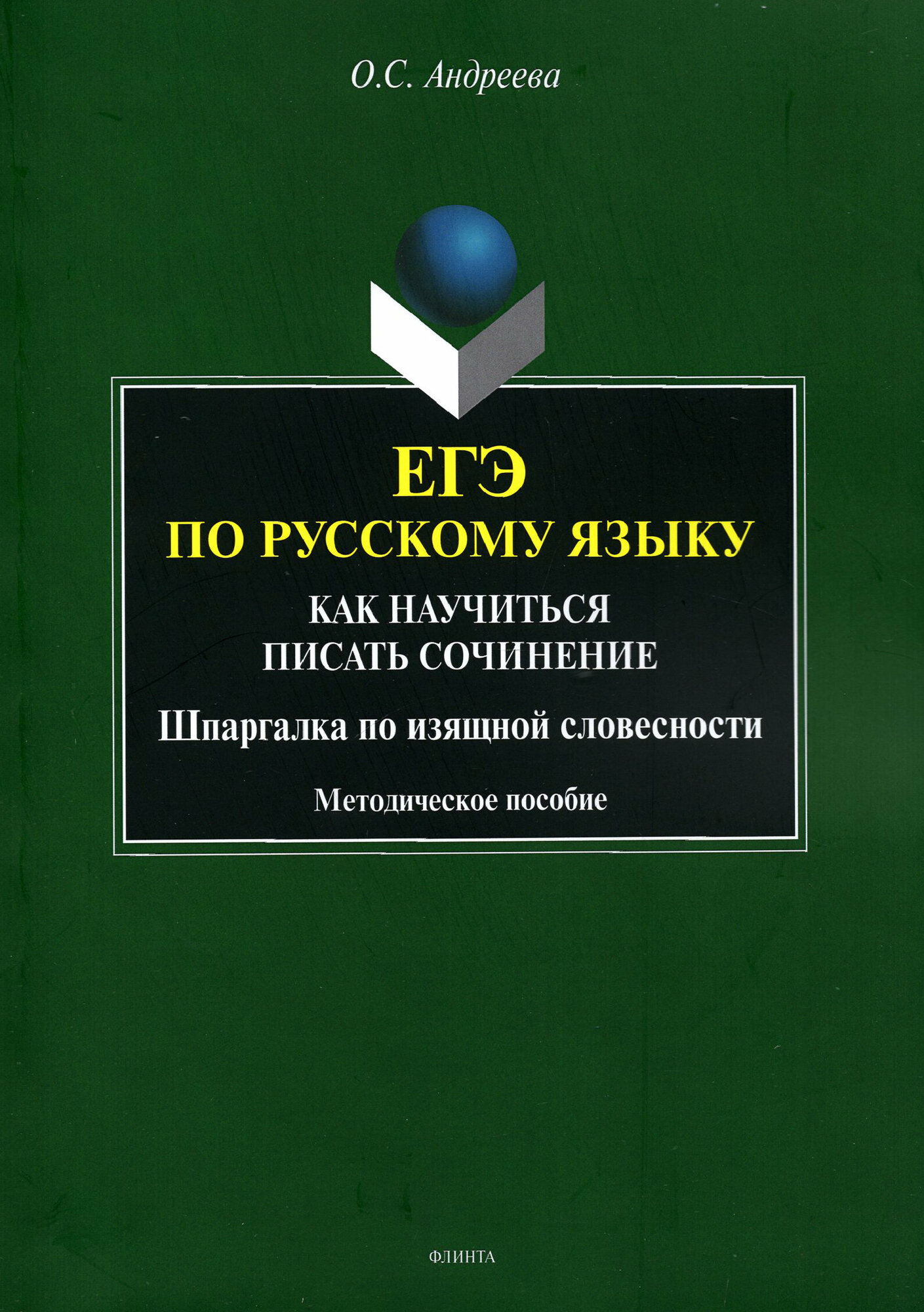 ЕГЭ по русскому языку. Как научиться писать сочинения. Шпаргалка по изящной словесности - фото №2