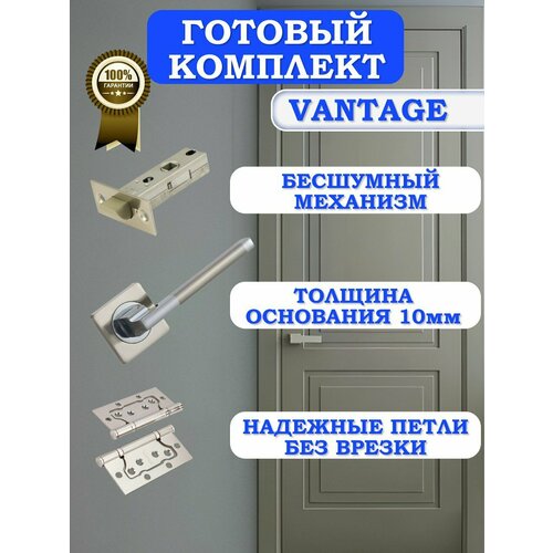 Готовый комплект фурнитуры Vantage для межкомнатных дверей