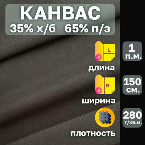 Канвас ткань с водоотталкивающей пропиткой . Цвет Чёрный. Ширина 150 см. От 1 пог. м. Плотность 280 гр. кв. м. 35%хлопок-65%полиэстер.