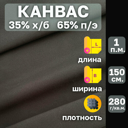 фото Канвас ткань с водоотталкивающей пропиткой . цвет чёрный. ширина 150 см. от 1 пог. м. плотность 280 гр. кв. м. 35%хлопок-65%полиэстер. danelli