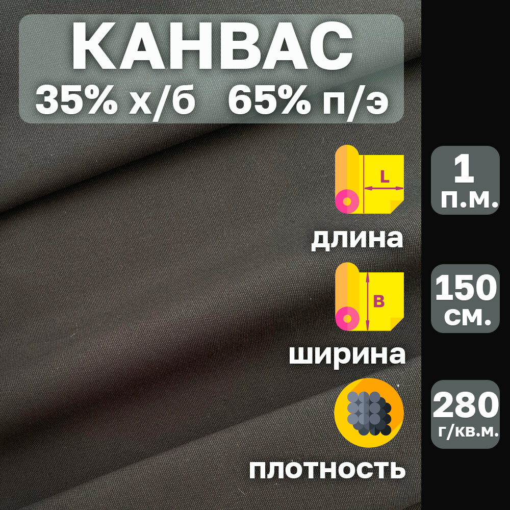 Канвас ткань с водоотталкивающей пропиткой . Цвет Чёрный. Ширина 150 см. От 1 пог. м. Плотность 280 гр. кв. м. 35%хлопок-65%полиэстер.