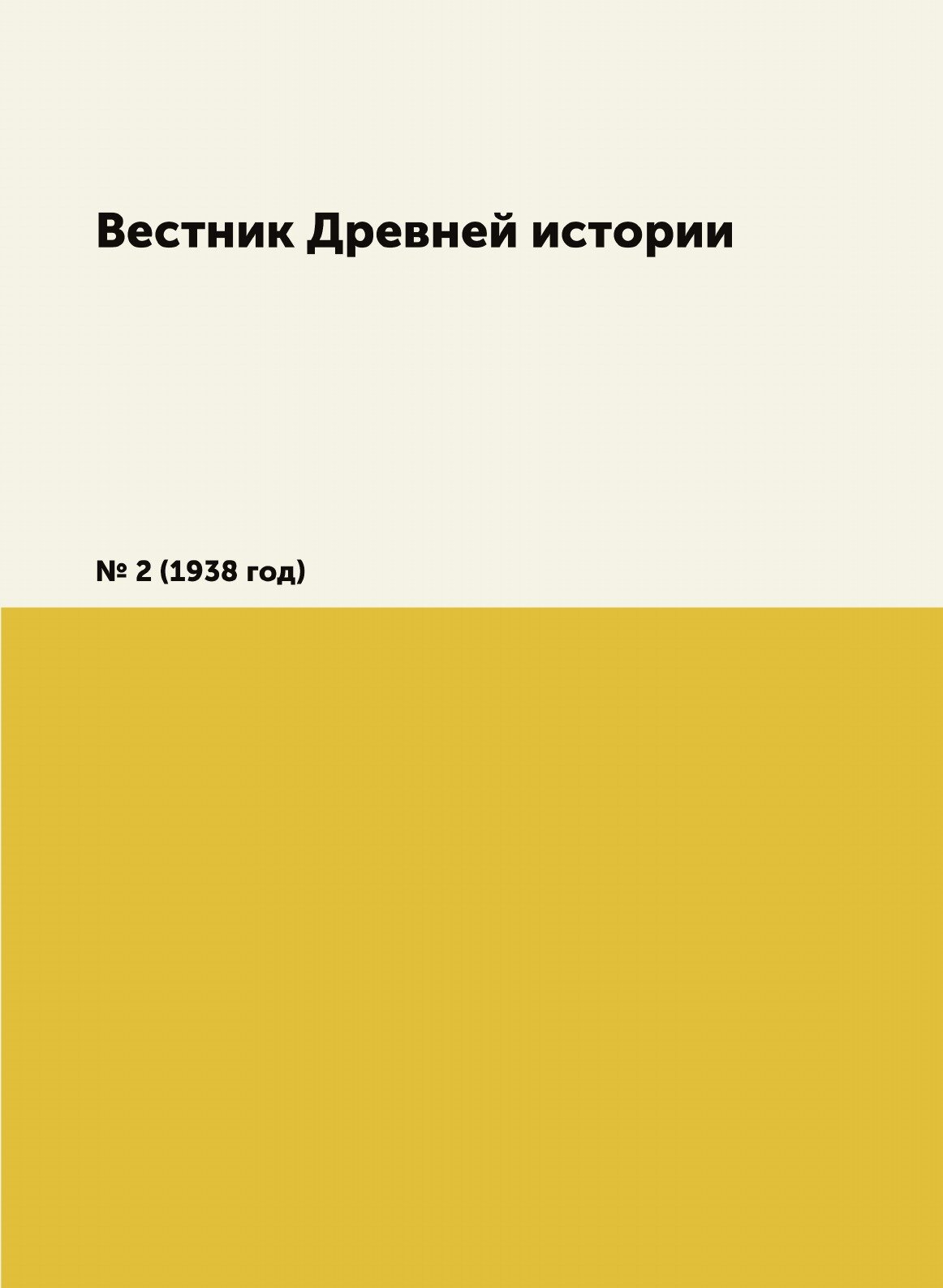 Книга Вестник Древней истории. № 2 (1938 год) - фото №1