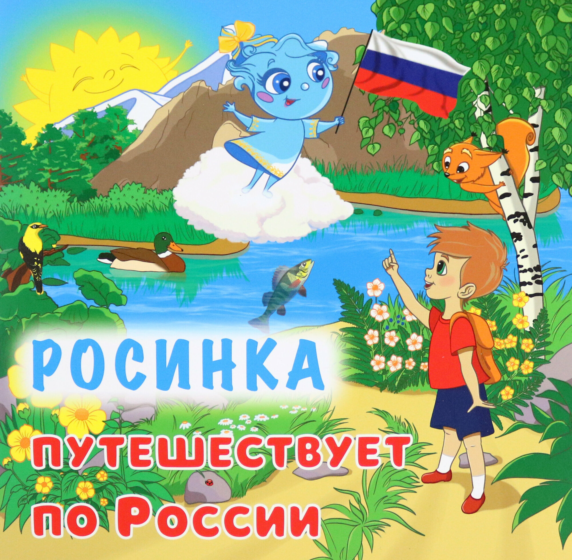 Юному патриоту. Росинка путешествует по России. ФГОС