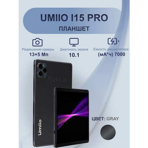 Планшет Umiio i15 Pro синий с клавиатурой, чехлом, защитным стеклом, стилусом в комплекте 6/128, 10.1, 128GB, Android 11.0