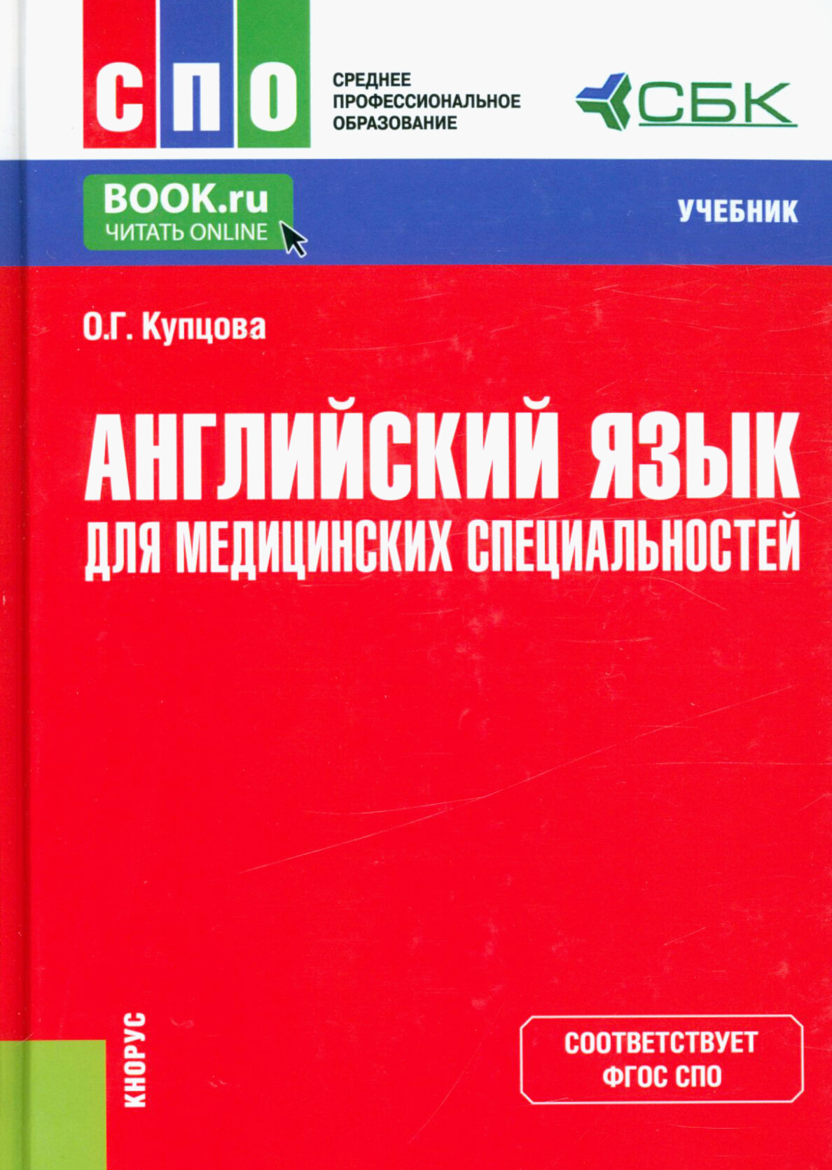 Английский язык для медицинских специальностей. Учебник