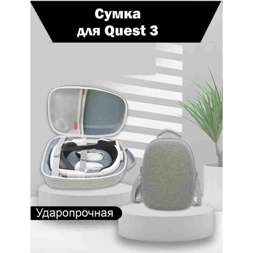 Сумка для хранения Quest 3 серая