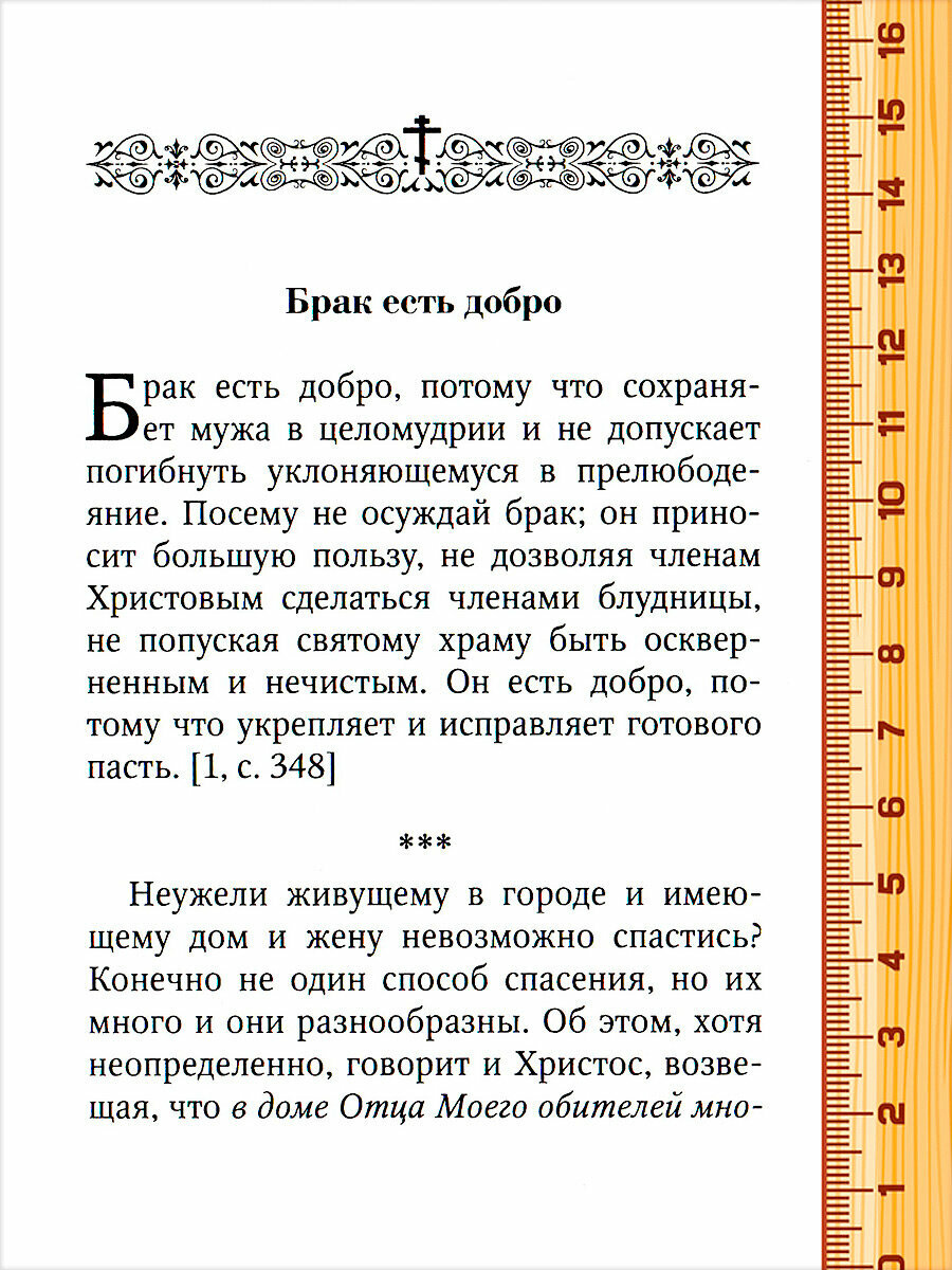 Любовь - основа брака. По творениям Иоанна Златоуста