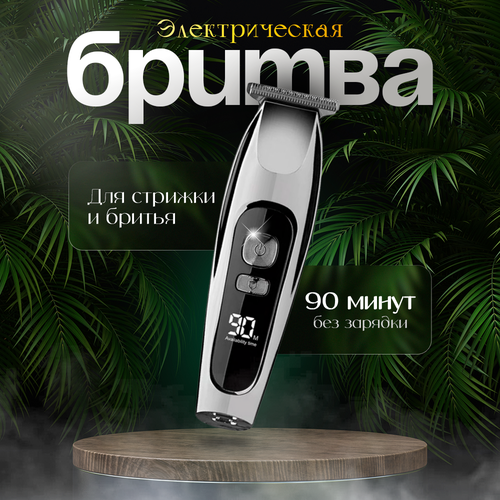 Электрическая бритва - триммер для стрижки бороды и усов 99900₽