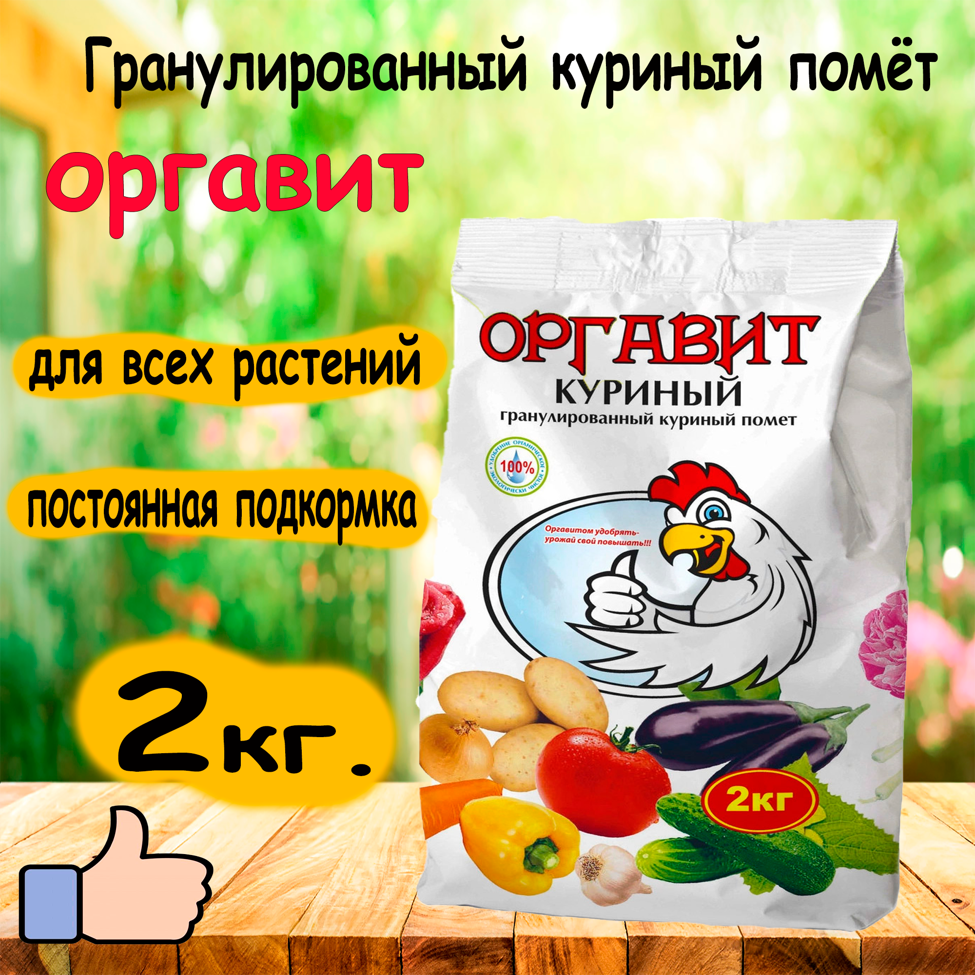 Удобрение органическое Оргавит Куриный универсальное 2 кг - фотография № 4