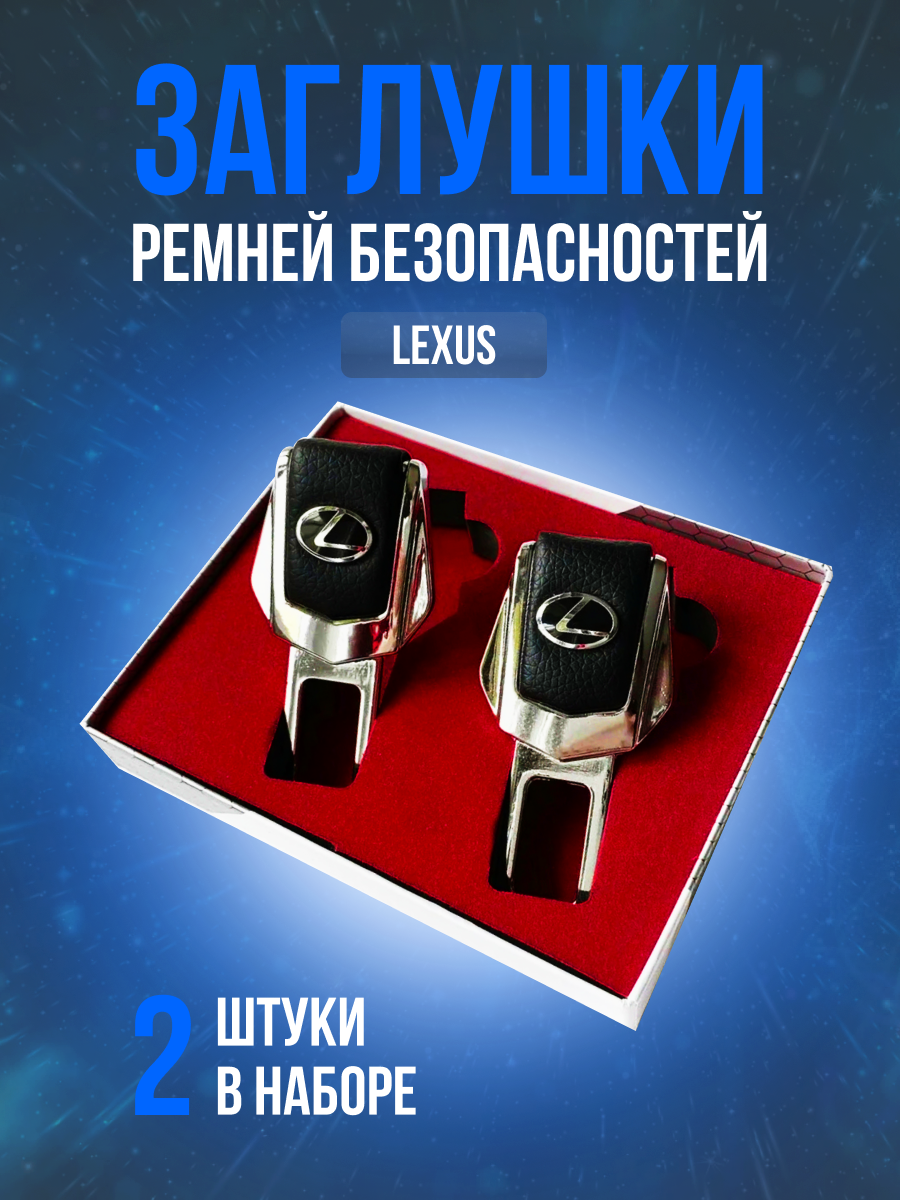 Заглушки ремней безопасности Lexus (Лексус) кожа хром-металл, в подарочной упаковке набор, 2 шт. CT ES GS GX IS LS LX NX RX SC UX 570 250 350 450 200 500 600 рестайлинг и другие.