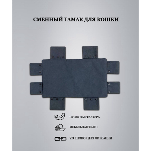 Сменный тканевый гамак для кошки Krybbe 