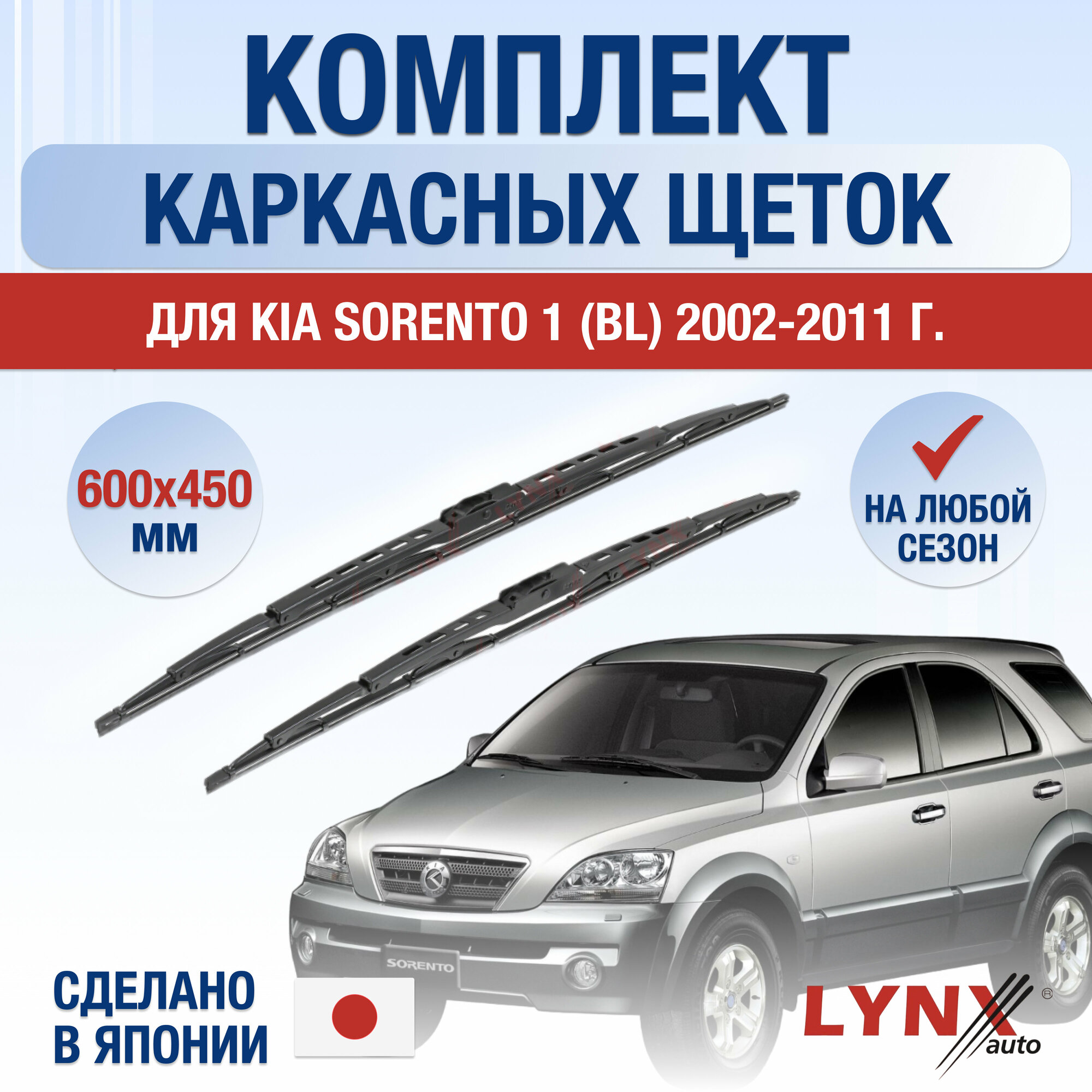 Щетки стеклоочистителя для Kia Sorento 1 (BL) / 2002 2003 2004 2005 2006 2007 2008 2009 2010 2011 / Комплект каркасных дворников 600 450 мм Киа Соренто