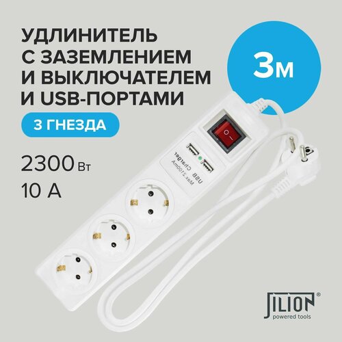 Удлинитель сетевой 1,5м с 2 USB-портами 4 гнезда Jilion
