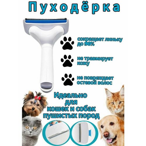 Пуходерка для кошек и собак