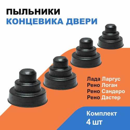 Пыльник концевика двери Лада Ларгус Рено Логан Дастер Сандеро комплект 4шт OEM 5265551000 429₽