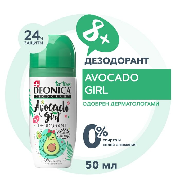 Дезодорант Deonica For teens Avocado Girl для девочек 50мл