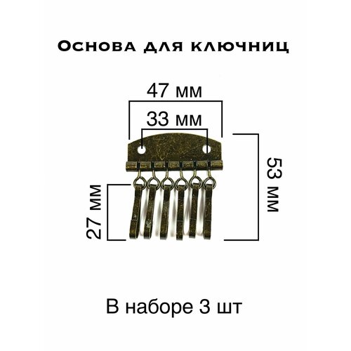 фото Основа для ключниц, 6 карабинов, 47*53 мм, темный антик, 3 штуки без бренда