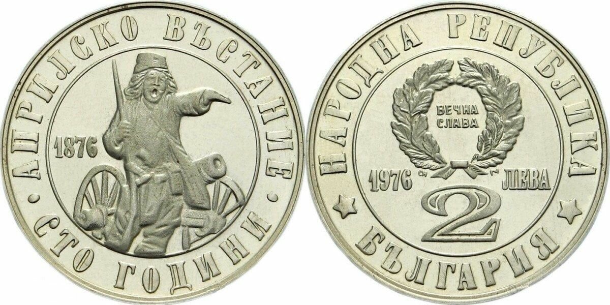 Болгария 2 лева, 1976 100 лет восстанию против турок