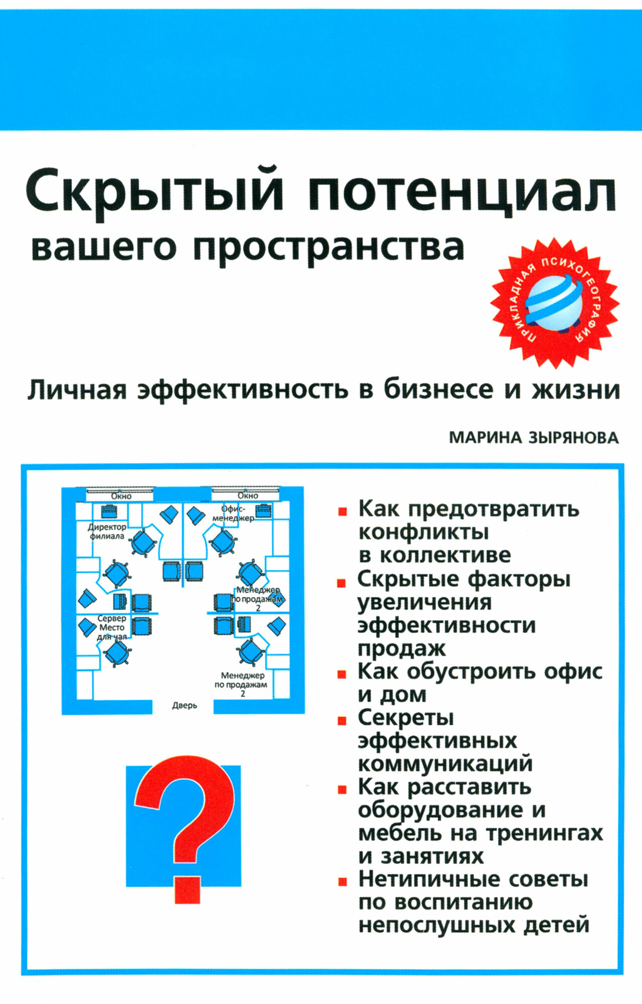 Скрытый потенциал вашего пространства. Личная эффективность в бизнесе и жизни | Зырянова Марина Игоревна