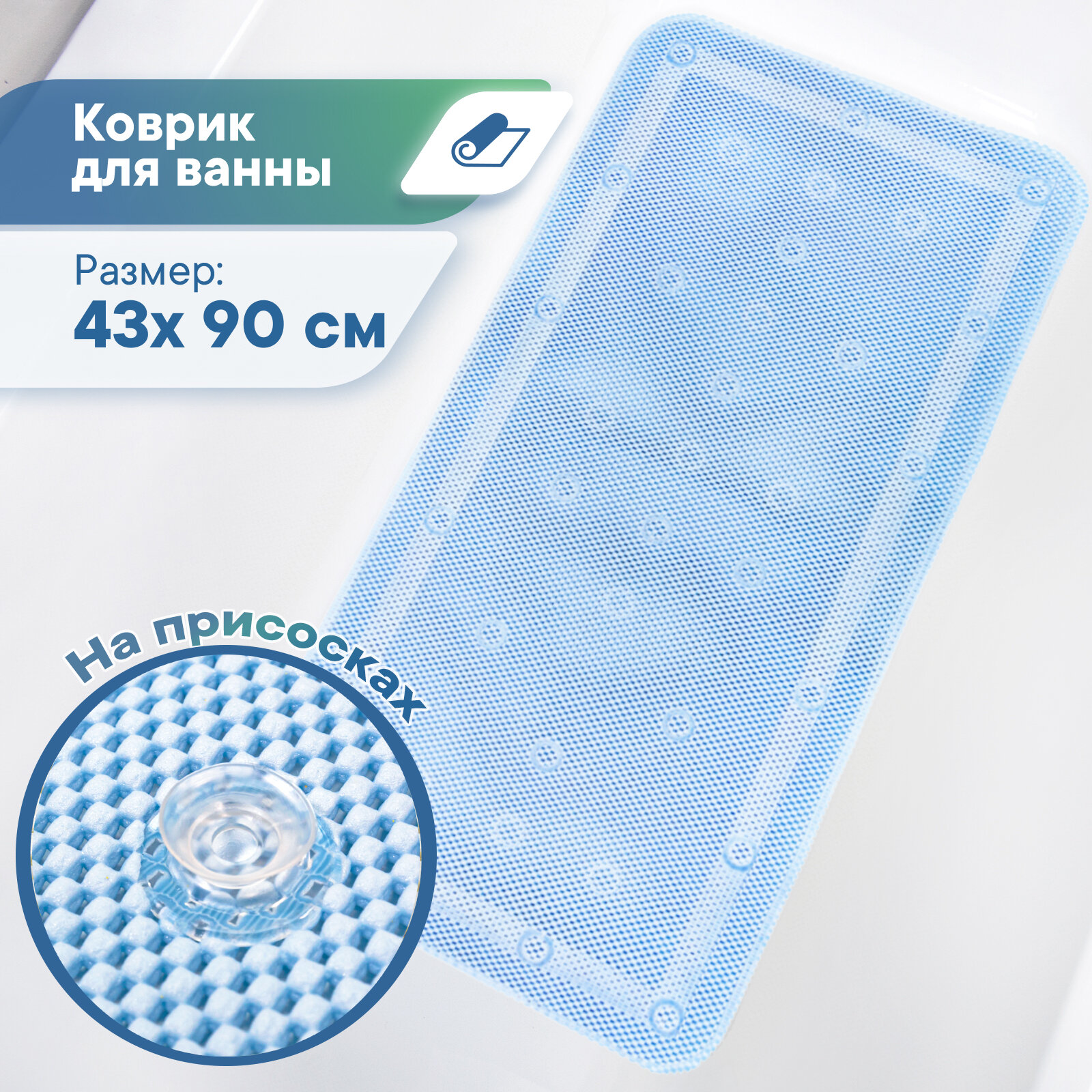 Коврик для ванны с присосками 