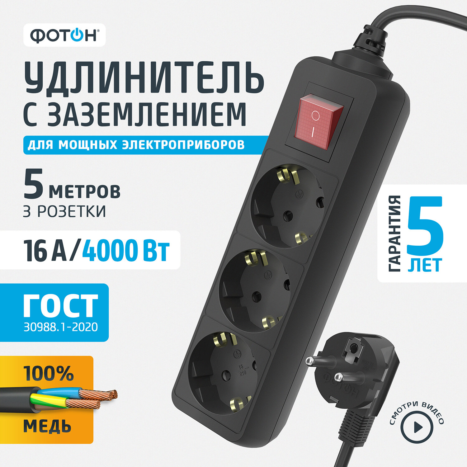 Сетевой удлинитель Фотон 16-53ЕS, 5м, 3 розетки, 16А, с выключателем, с заземлением, Черный 24756 .