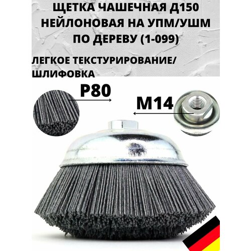 №613.196-7932 Щетка чашечная Д150*M14, ворс полимер-абразив P80 для УПМ УШМ (болгарка) по дереву, осборн (код 1-099)