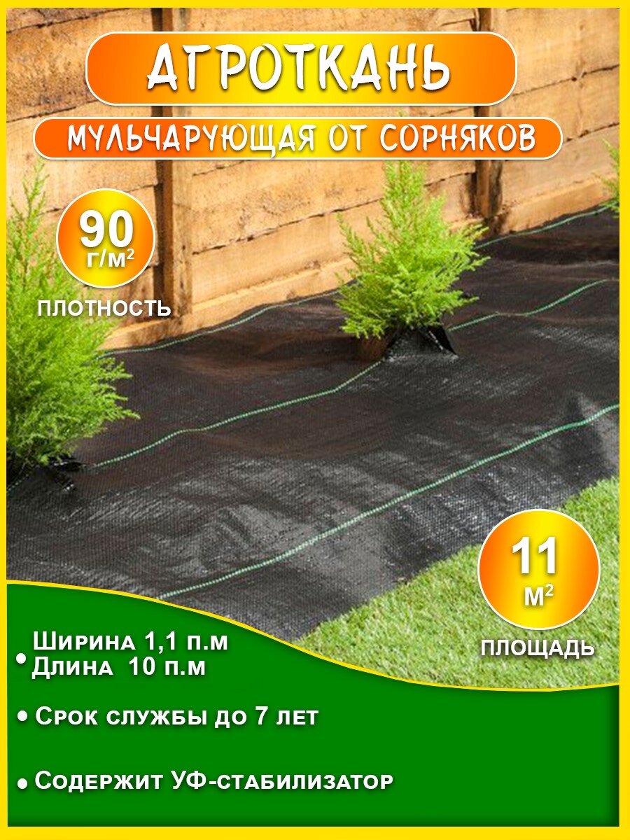 Агроткань от сорняков 90 гр/м2 11 х 10 м (11 м2)