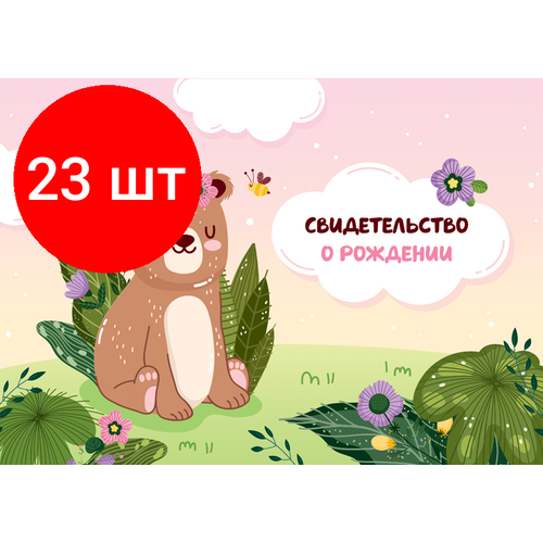 папка адресная свидетельство о рождении officespace медвежонок а5 ламинированная для мальчиков 344968 Комплект 23 шт, Папка адресная Свидетельство о рождении OfficeSpace Медвежонок, А5, ламинированная, для девочек