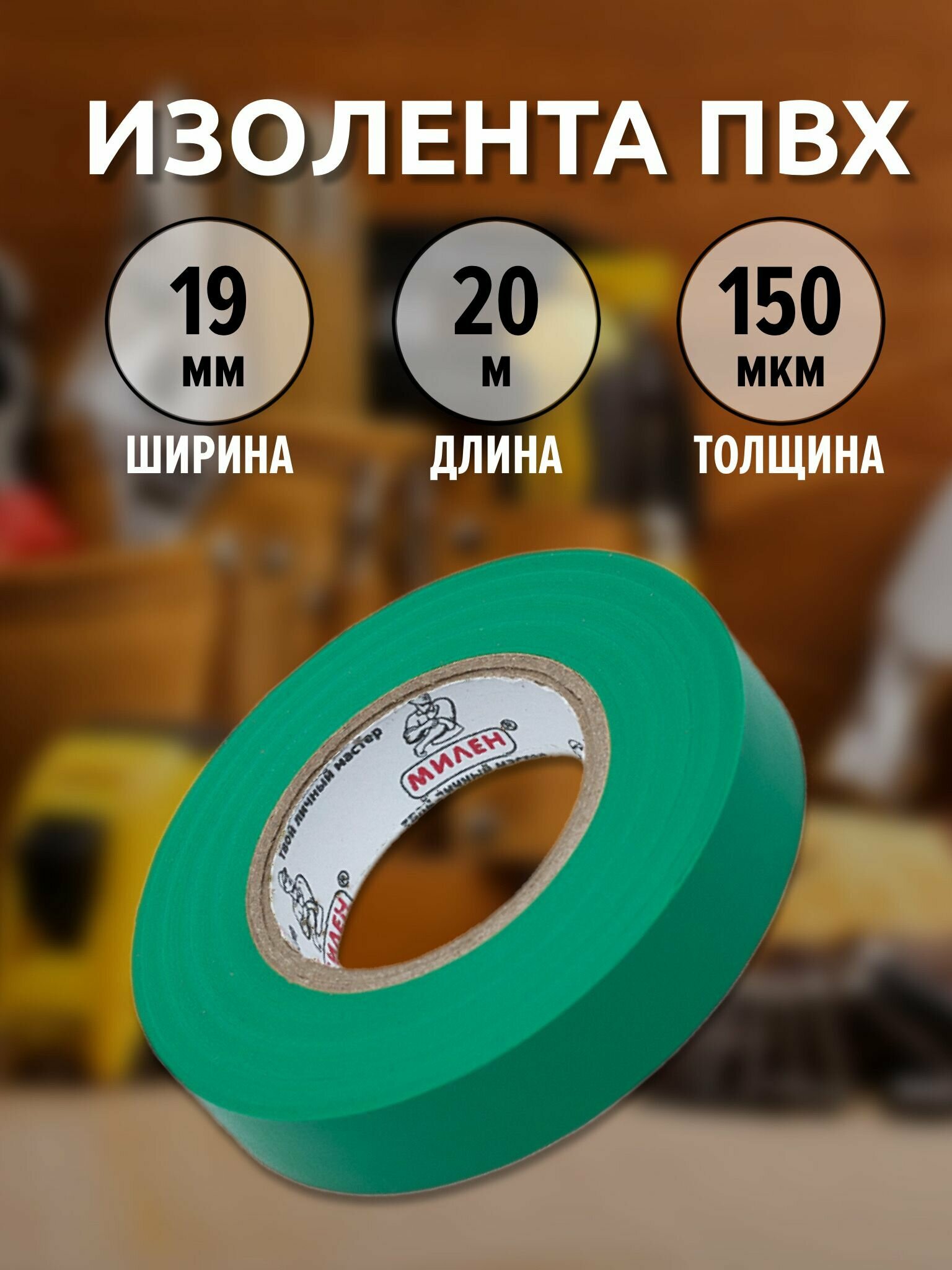 Изолента ПВХ Милен 19мм x 20м  150 мкм  зеленый