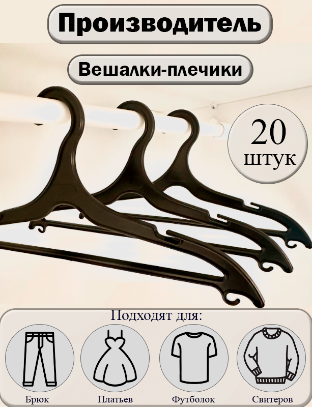 Вешалки-плечики для одежды чёрные 42 см, 20 штук