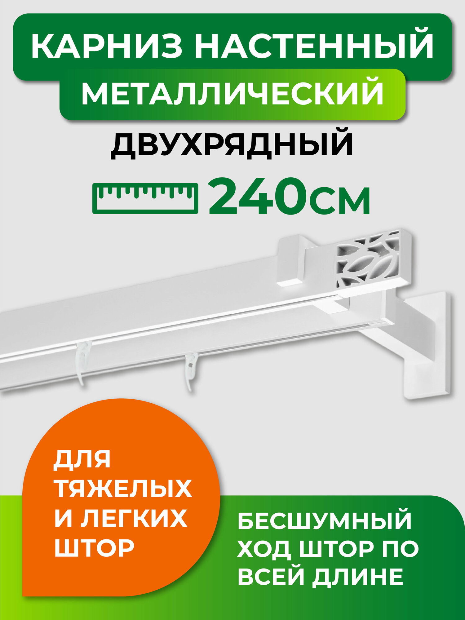 Карниз двухрядный Arttex Хай-тек Шарм, 240 см, 1 шт., белый