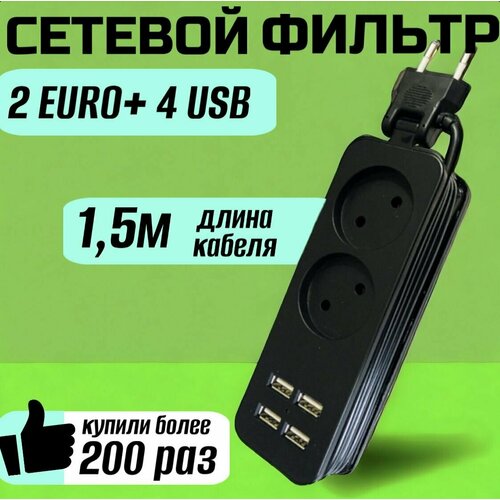 Удлинитель сетевой с 4 портами USB