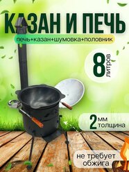 Комплект (казан+печь) на 8 литров